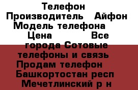 Телефон › Производитель ­ Айфон › Модель телефона ­ 4s › Цена ­ 7 500 - Все города Сотовые телефоны и связь » Продам телефон   . Башкортостан респ.,Мечетлинский р-н